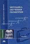 Методика обучения геометрии: Учеб. пособие для студ. высш. пед. учеб. заведений / В.А.Гусев, В.В.Орлов, В.А. Панчищина и др.; Под ред. В. А. Гусева. — М.: Издательский центр «Академия». — 368 с. 